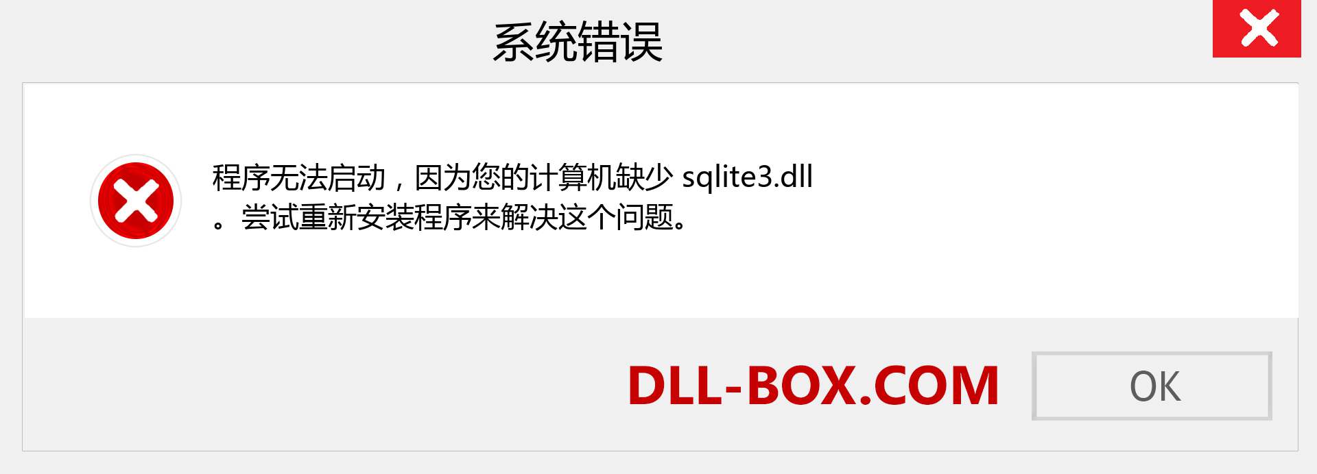 sqlite3.dll 文件丢失？。 适用于 Windows 7、8、10 的下载 - 修复 Windows、照片、图像上的 sqlite3 dll 丢失错误